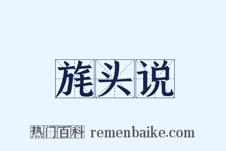 旄头说是什么意思的图片